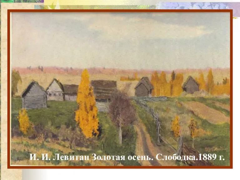 И. И. Левитан Золотая осень. Слободка.1889 г.