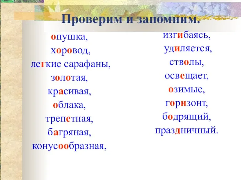 Проверим и запомним. опушка, хоровод, легкие сарафаны, золотая, красивая, облака, трепетная, багряная,