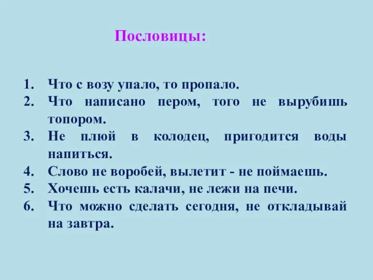 Пословицы: Что с возу упало, то пропало. Что написано пером, того не