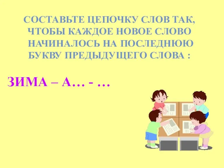 СОСТАВЬТЕ ЦЕПОЧКУ СЛОВ ТАК, ЧТОБЫ КАЖДОЕ НОВОЕ СЛОВО НАЧИНАЛОСЬ НА ПОСЛЕДНЮЮ БУКВУ