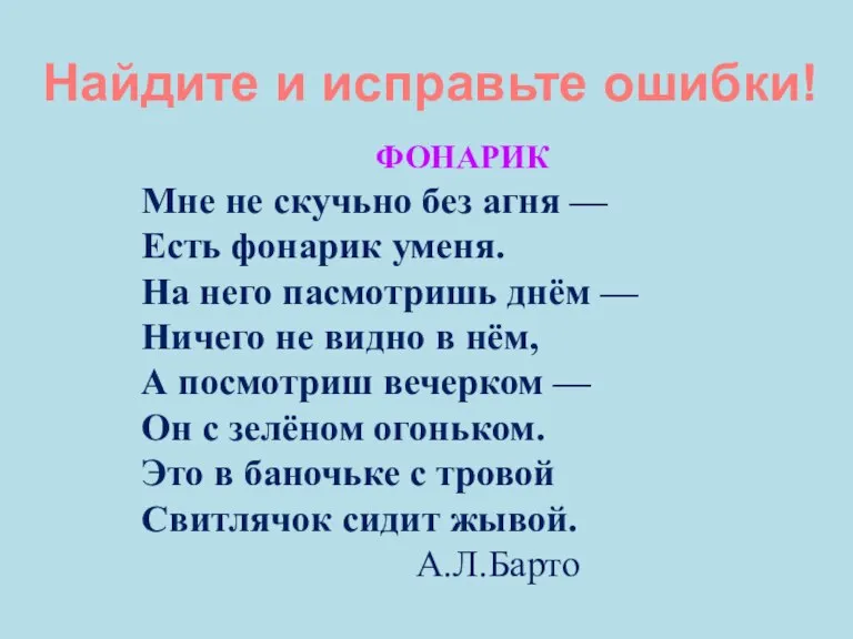 Найдите и исправьте ошибки! ФОНАРИК Мне не скучьно без агня — Есть