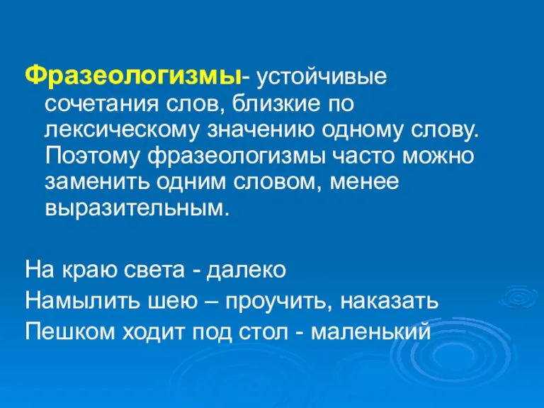 Фразеологизмы- устойчивые сочетания слов, близкие по лексическому значению одному слову. Поэтому фразеологизмы