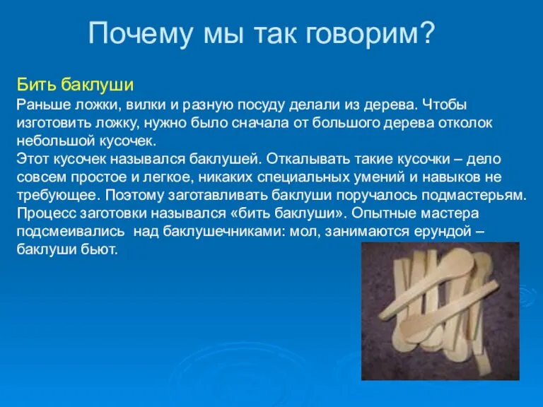 Почему мы так говорим? Бить баклуши Раньше ложки, вилки и разную посуду