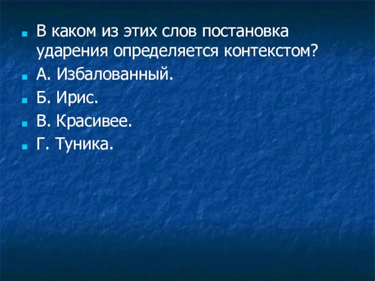 В каком из этих слов постановка ударения определяется контекстом? А. Избалованный. Б.