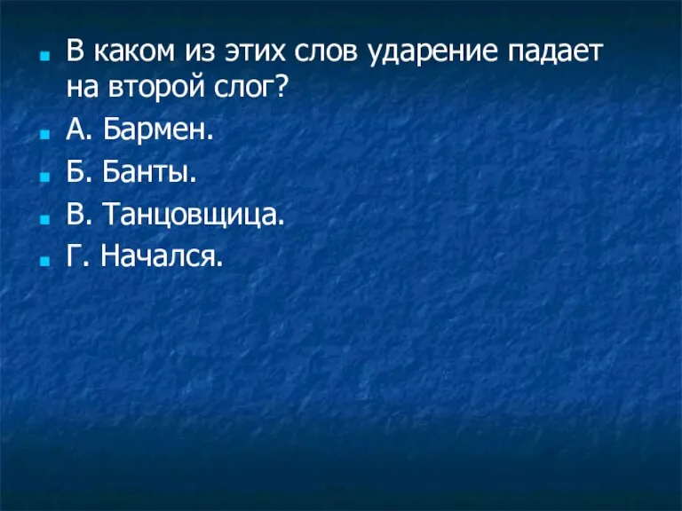 В каком из этих слов ударение падает на второй слог? А. Бармен.