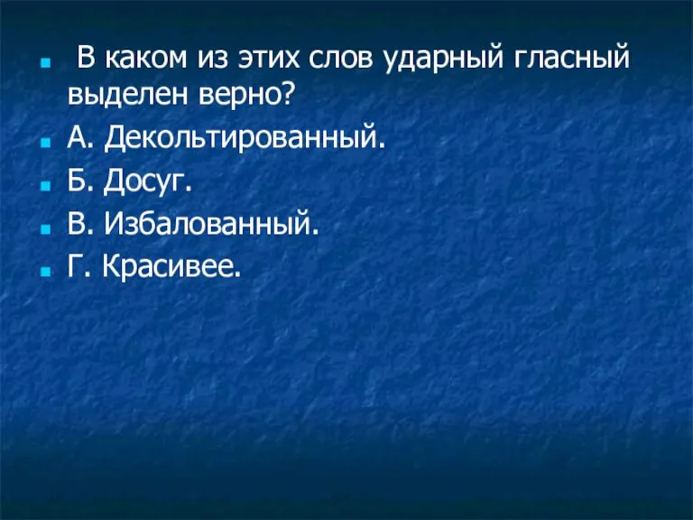 В каком из этих слов ударный гласный выделен верно? А. Декольтированный. Б.