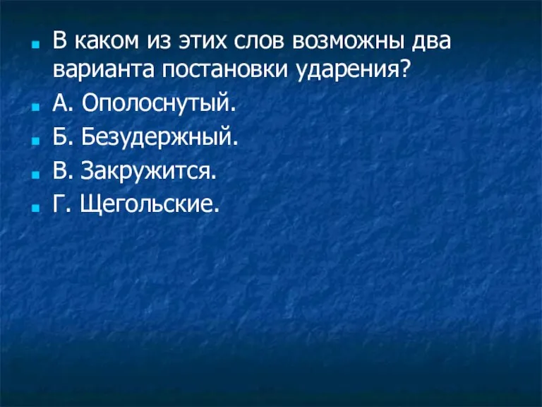 В каком из этих слов возможны два варианта постановки ударения? А. Ополоснутый.