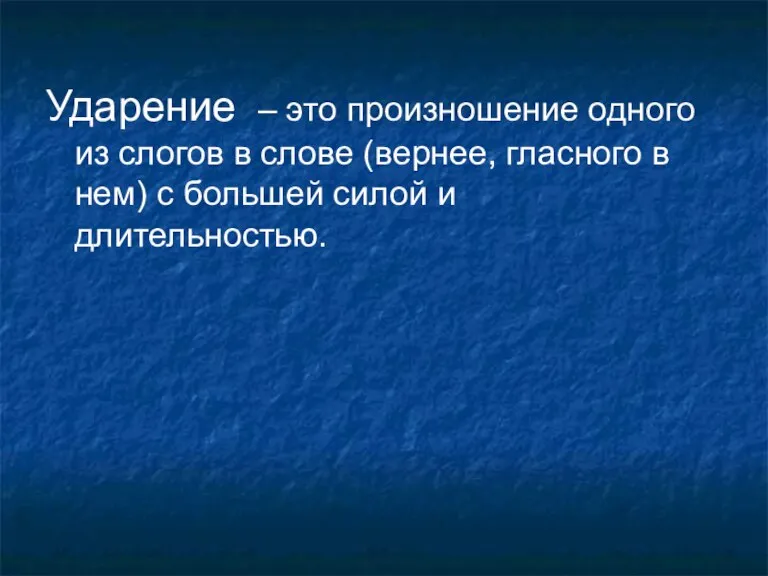 Ударение – это произношение одного из слогов в слове (вернее, гласного в