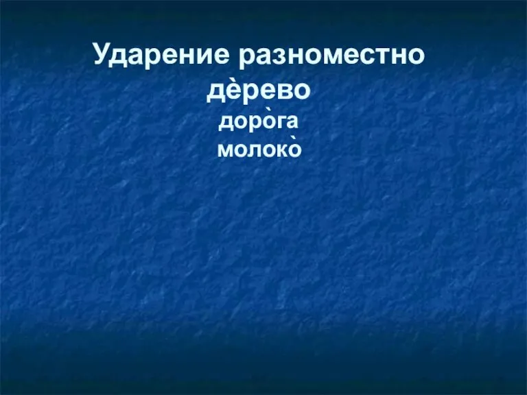 Ударение разноместно дѐрево доро̀га молоко̀