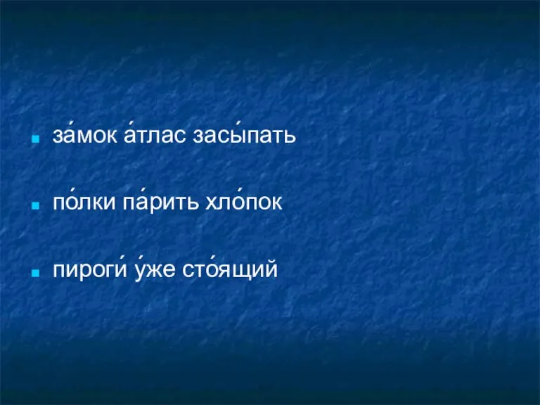 за́мок а́тлас засы́пать по́лки па́рить хло́пок пироги́ у́же сто́ящий