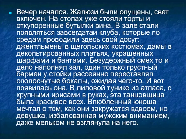 Вечер начался. Жалюзи были опущены, свет включен. На столах уже стояли торты