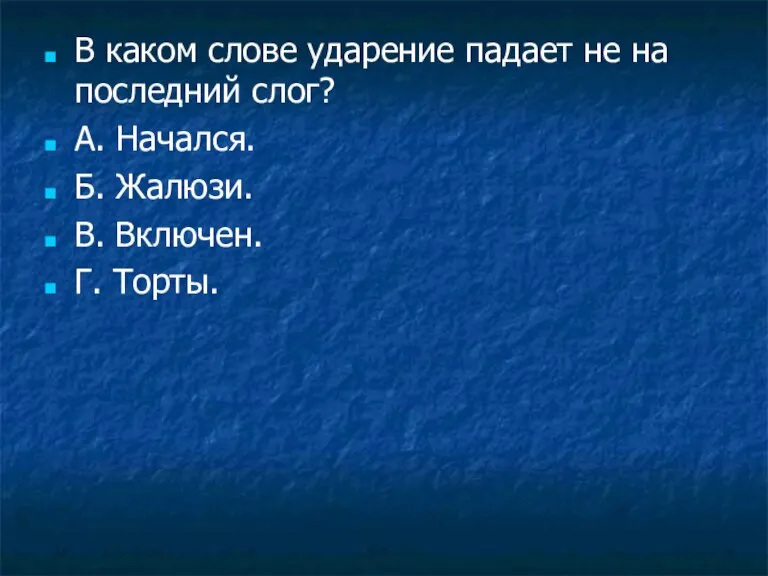 В каком слове ударение падает не на последний слог? А. Начался. Б.