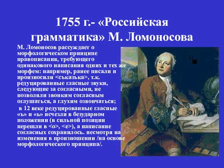 1755 г.- «Российская грамматика» М. Ломоносова М. Ломоносов рассуждает о морфологическом принципе