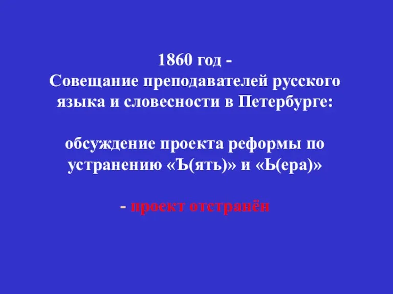 1860 год - Совещание преподавателей русского языка и словесности в Петербурге: обсуждение
