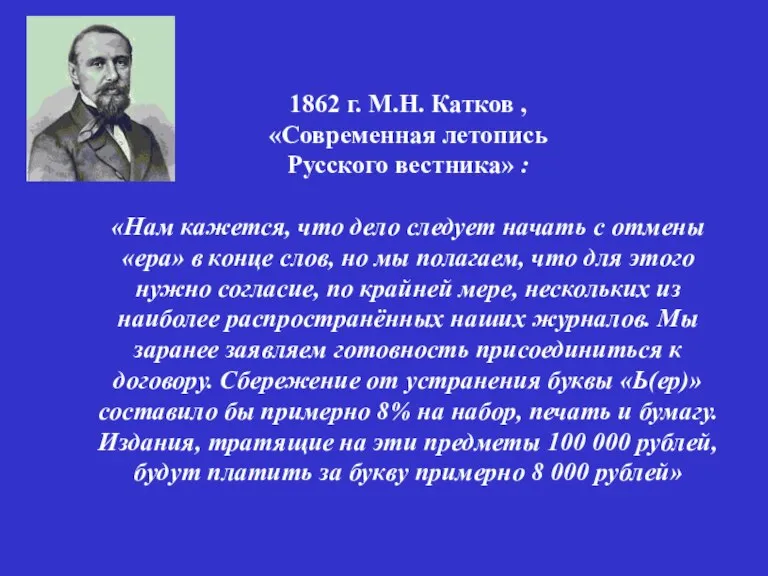 1862 г. М.Н. Катков , «Современная летопись Русского вестника» : «Нам кажется,