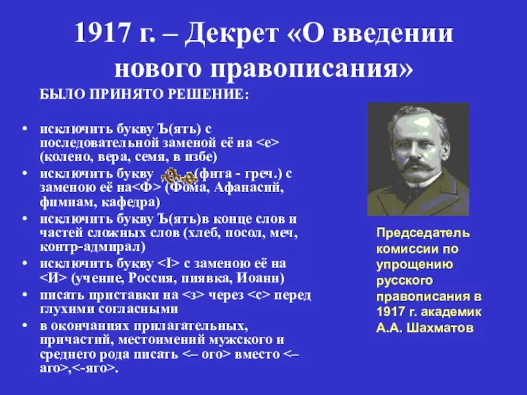 1917 г. – Декрет «О введении нового правописания» БЫЛО ПРИНЯТО РЕШЕНИЕ: исключить