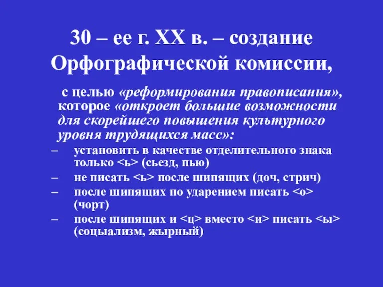 30 – ее г. ХХ в. – создание Орфографической комиссии, с целью