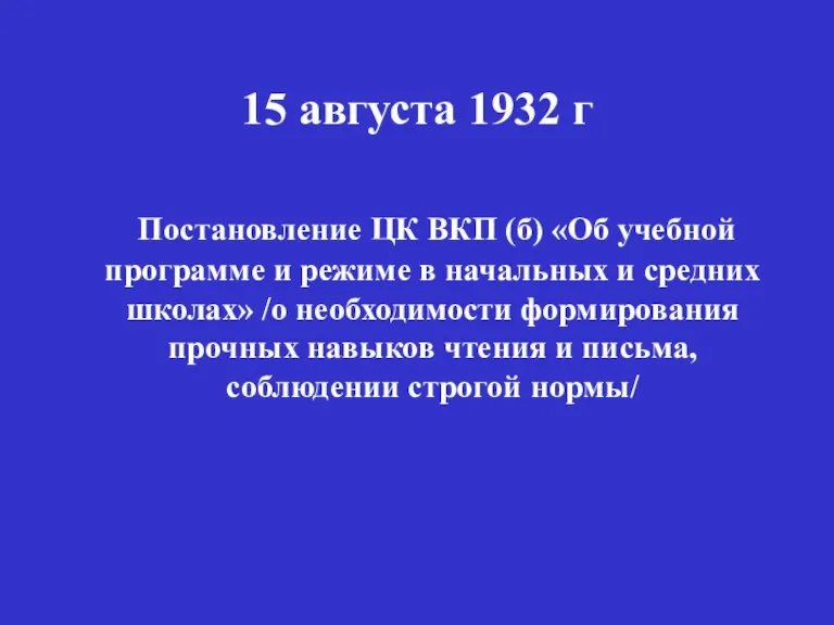 15 августа 1932 г Постановление ЦК ВКП (б) «Об учебной программе и