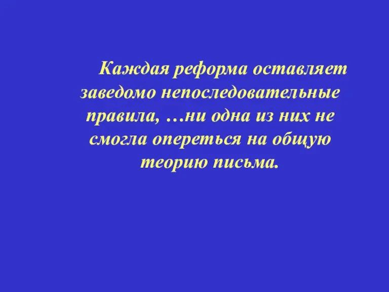 Каждая реформа оставляет заведомо непоследовательные правила, …ни одна из них не смогла