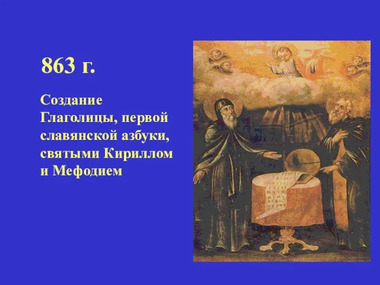 863 г. Создание Глаголицы, первой славянской азбуки, святыми Кириллом и Мефодием