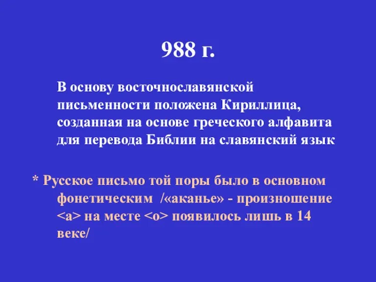 988 г. В основу восточнославянской письменности положена Кириллица, созданная на основе греческого