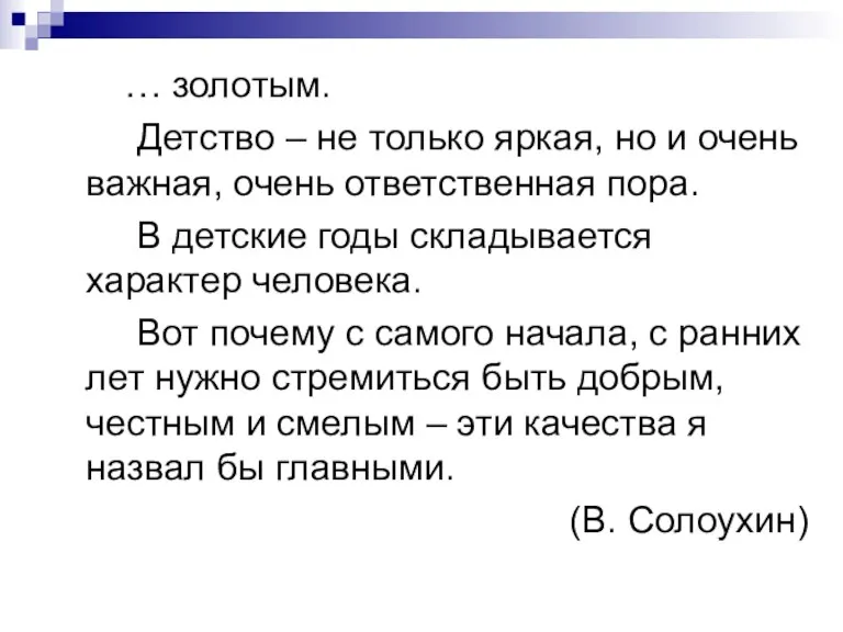 … золотым. Детство – не только яркая, но и очень важная, очень