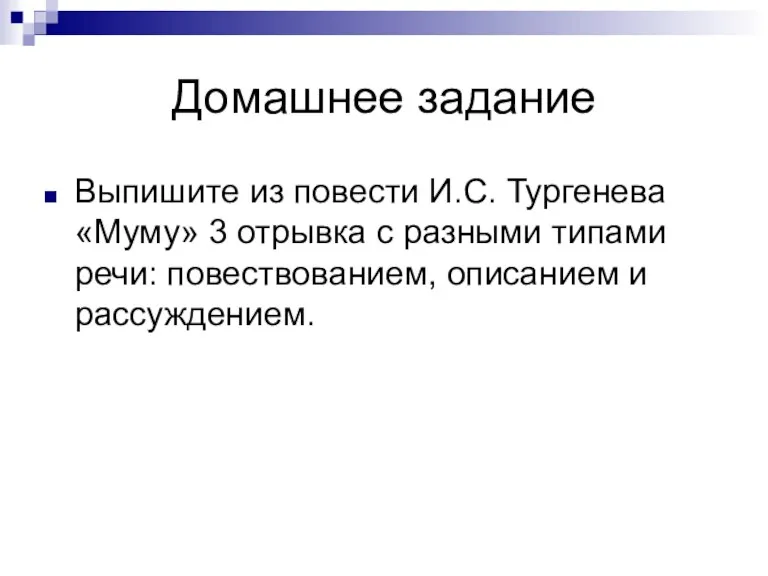 Домашнее задание Выпишите из повести И.С. Тургенева «Муму» 3 отрывка с разными