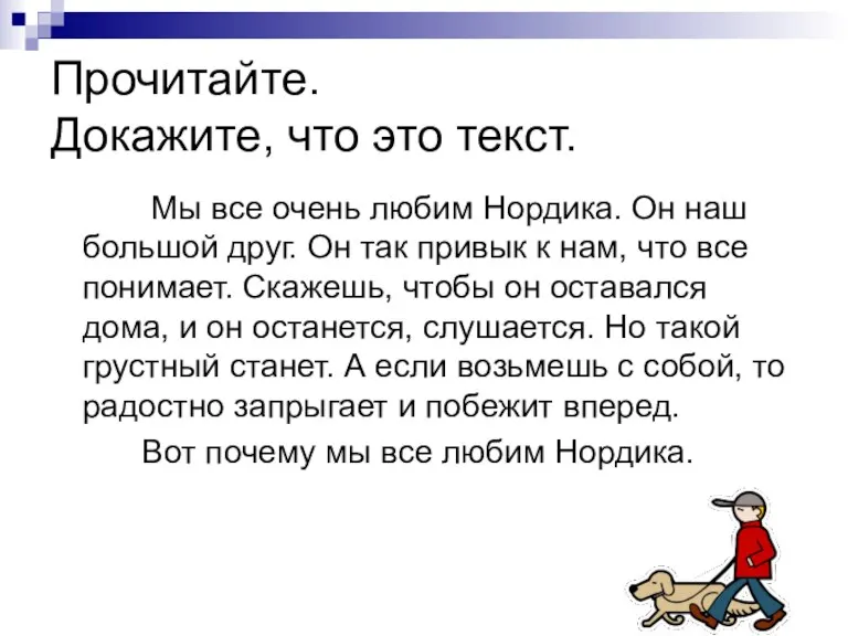 Прочитайте. Докажите, что это текст. Мы все очень любим Нордика. Он наш