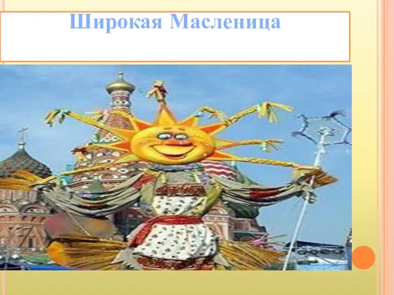 Широкая Масленица