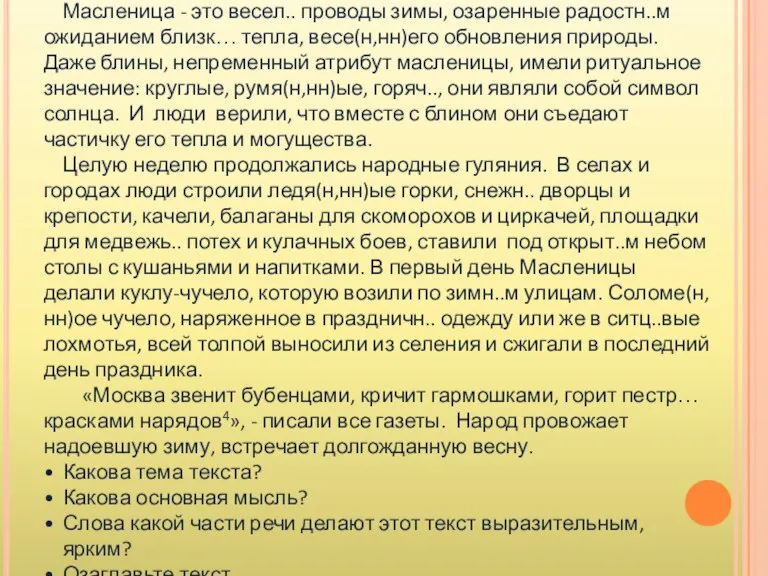 Масленица - это весел.. проводы зимы, озаренные радостн..м ожиданием близк… тепла, весе(н,нн)его