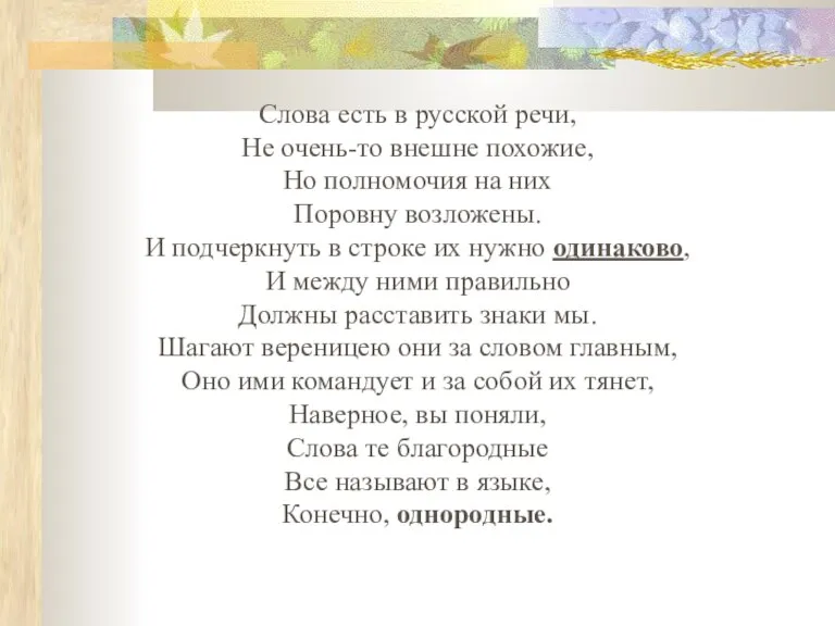 Слова есть в русской речи, Не очень-то внешне похожие, Но полномочия на