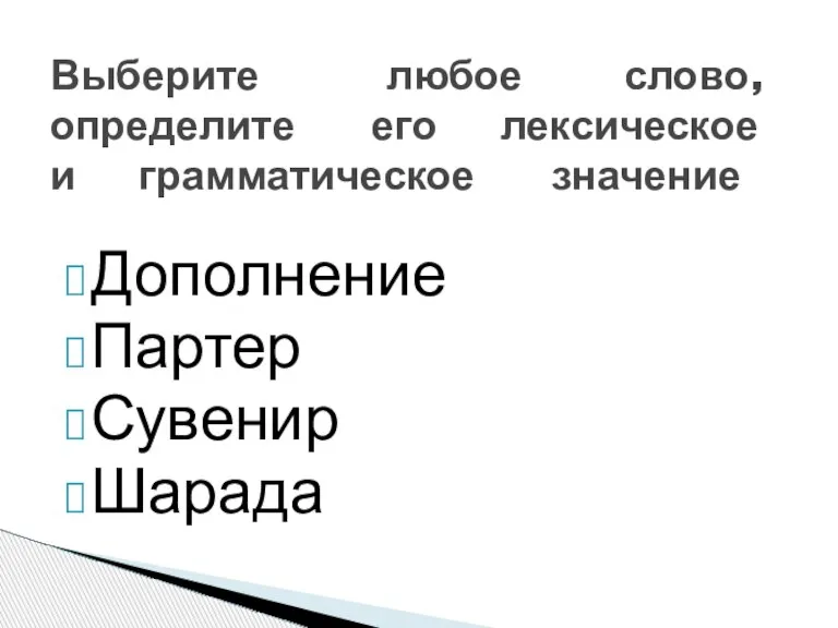 Дополнение Партер Сувенир Шарада Выберите любое слово, определите его лексическое и грамматическое значение