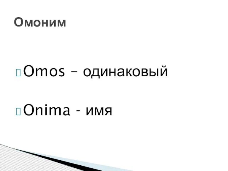 Omos – одинаковый Onima - имя Омоним