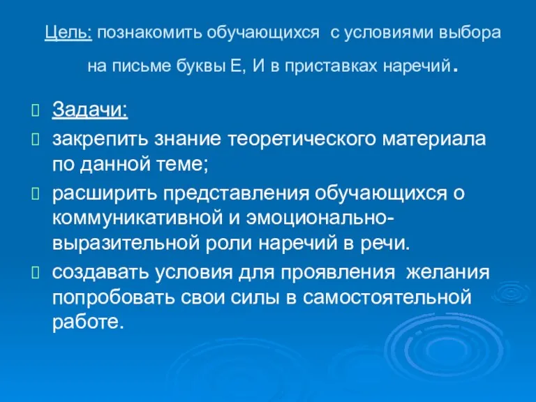 Цель: познакомить обучающихся с условиями выбора на письме буквы Е, И в