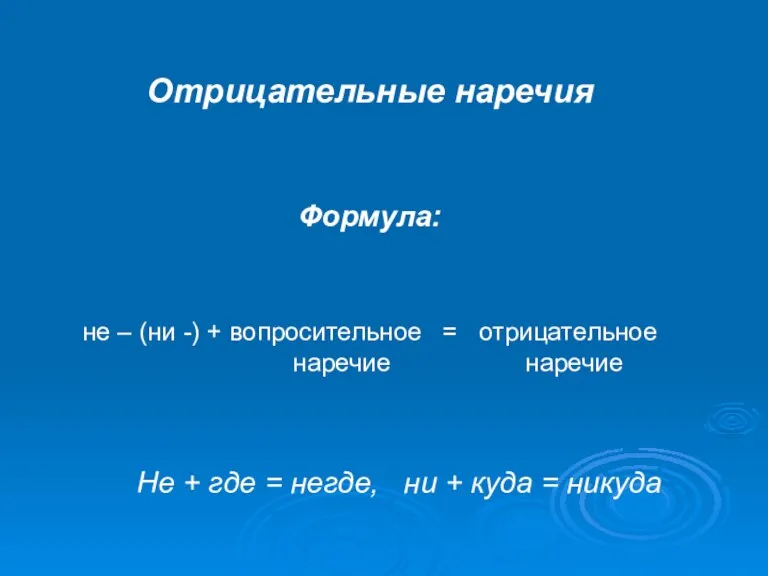 Отрицательные наречия Формула: не – (ни -) + вопросительное = отрицательное наречие