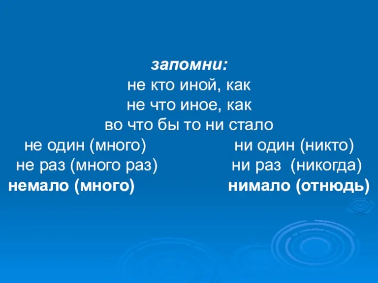 запомни: не кто иной, как не что иное, как во что бы