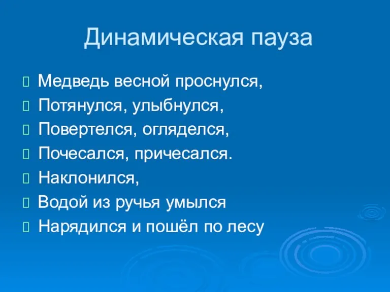 Динамическая пауза Медведь весной проснулся, Потянулся, улыбнулся, Повертелся, огляделся, Почесался, причесался. Наклонился,