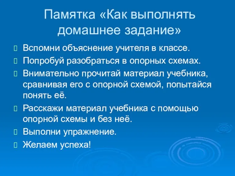 Памятка «Как выполнять домашнее задание» Вспомни объяснение учителя в классе. Попробуй разобраться