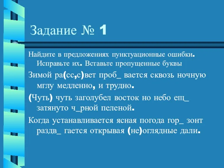 Задание № 1 Найдите в предложениях пунктуационные ошибки. Исправьте их. Вставьте пропущенные