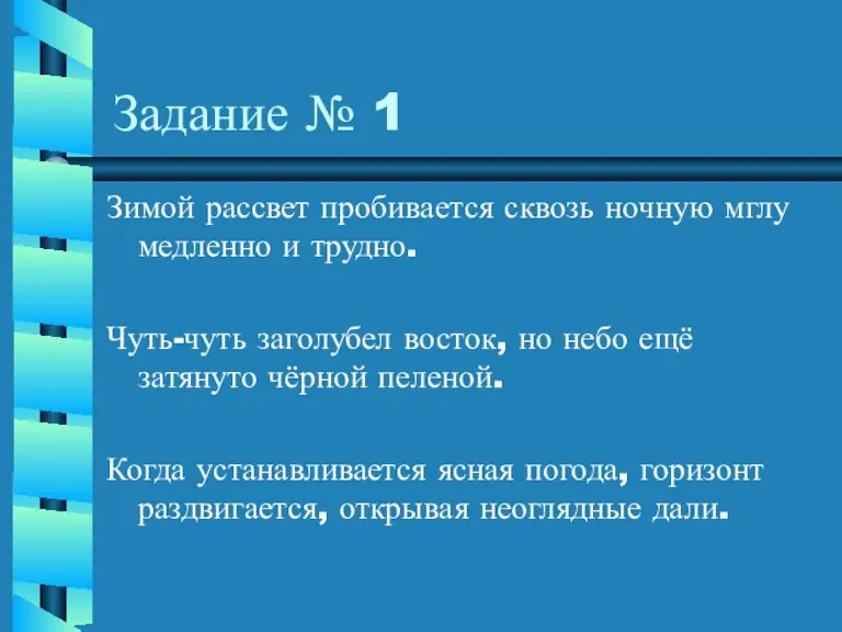 Задание № 1 Зимой рассвет пробивается сквозь ночную мглу медленно и трудно.