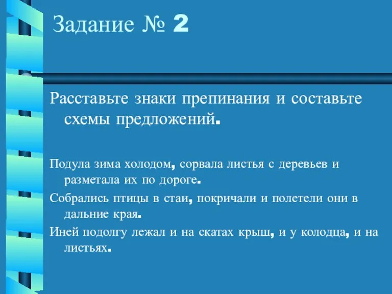 Задание № 2 Расставьте знаки препинания и составьте схемы предложений. Подула зима