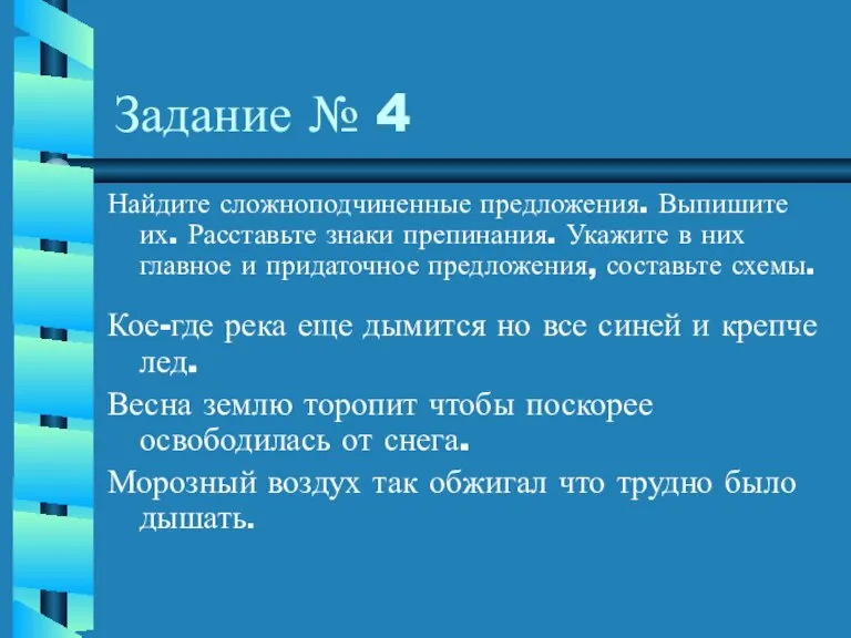 Задание № 4 Найдите сложноподчиненные предложения. Выпишите их. Расставьте знаки препинания. Укажите