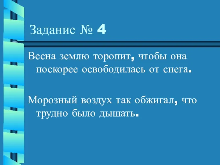 Задание № 4 Весна землю торопит, чтобы она поскорее освободилась от снега.