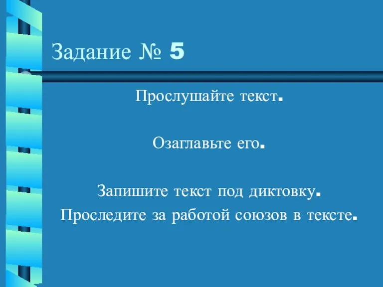 Задание № 5 Прослушайте текст. Озаглавьте его. Запишите текст под диктовку. Проследите