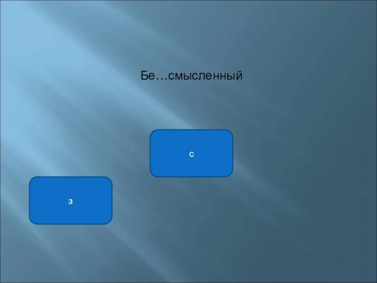 Бе…смысленный с з