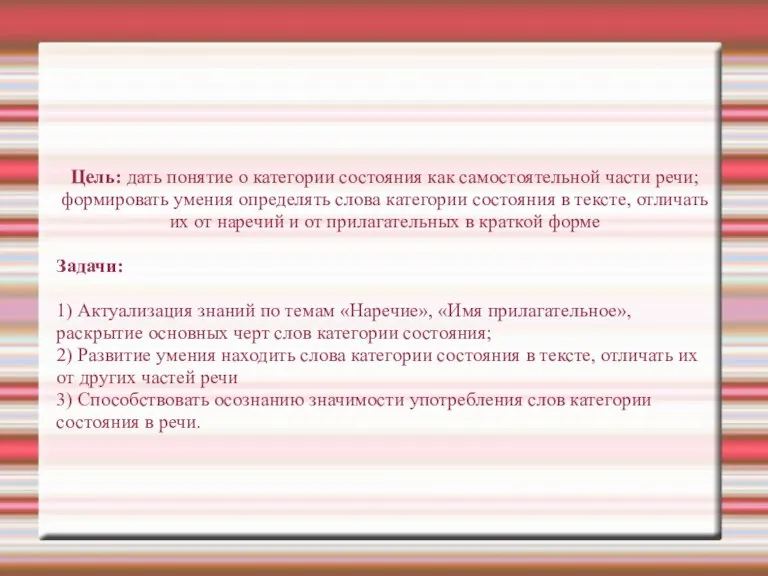 Цель: дать понятие о категории состояния как самостоятельной части речи; формировать умения