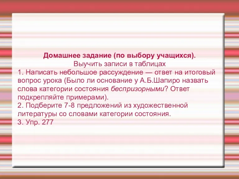 Домашнее задание (по выбору учащихся). Выучить записи в таблицах 1. Написать небольшое