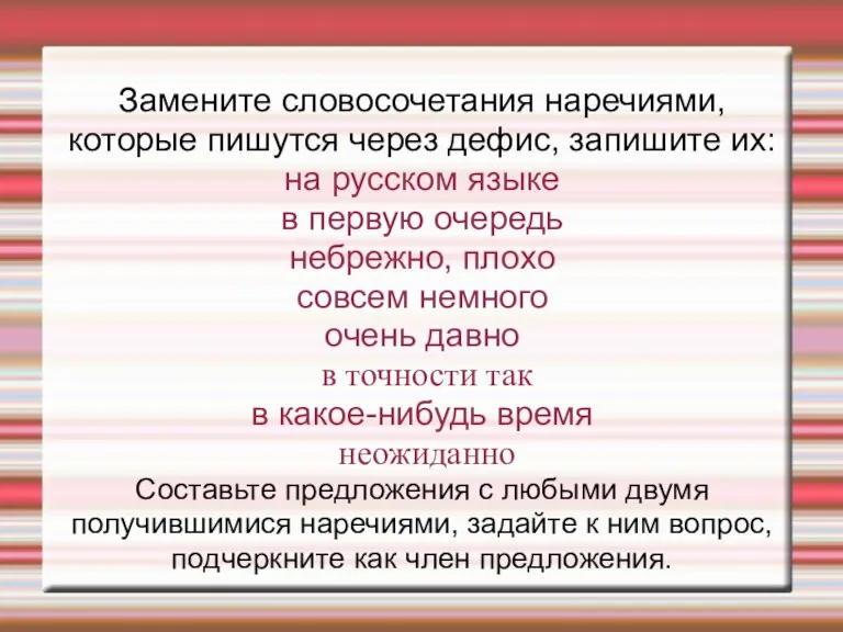 Замените словосочетания наречиями, которые пишутся через дефис, запишите их: на русском языке