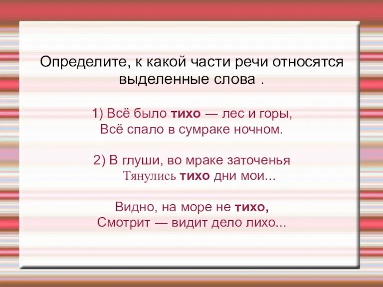 Определите, к какой части речи относятся выделенные слова . 1) Всё было