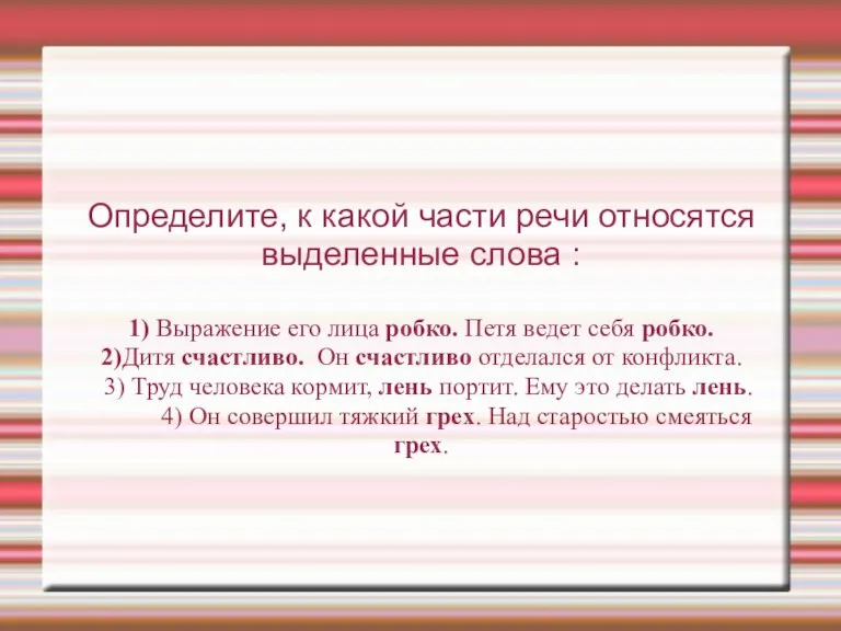 Определите, к какой части речи относятся выделенные слова : 1) Выражение его